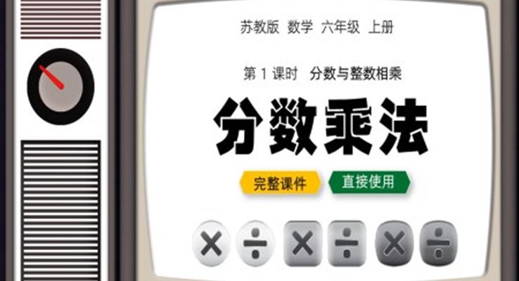 六年級上冊分數(shù)乘法分數(shù)與整數(shù)相乘PPT課件第一課時