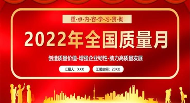 2022全國質(zhì)量月宣傳介紹宣傳推廣PPT模板