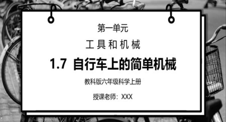 教科版六年級科學上冊第一單元《工具和機械-自行車上的簡單機械》PPT課件