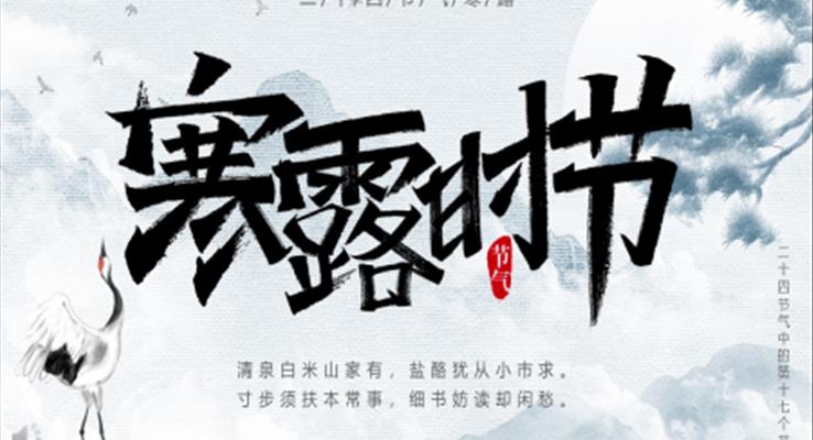 寒露時(shí)節(jié)二十四節(jié)氣主題寒露ppt模板