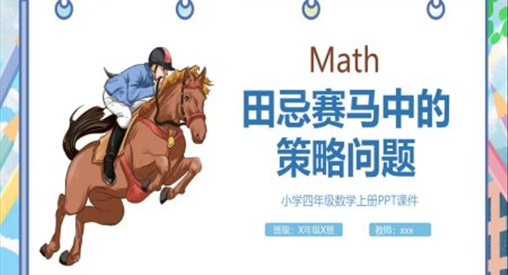 田忌賽馬中的策略問小學四年級數(shù)學PPT課件