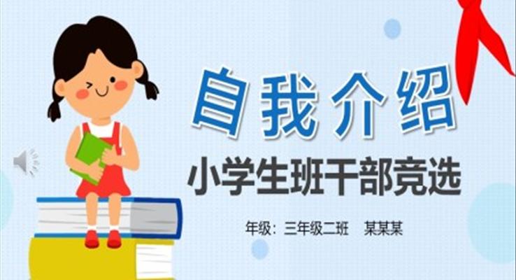 小學(xué)生班干部競選自我介紹PPT模板