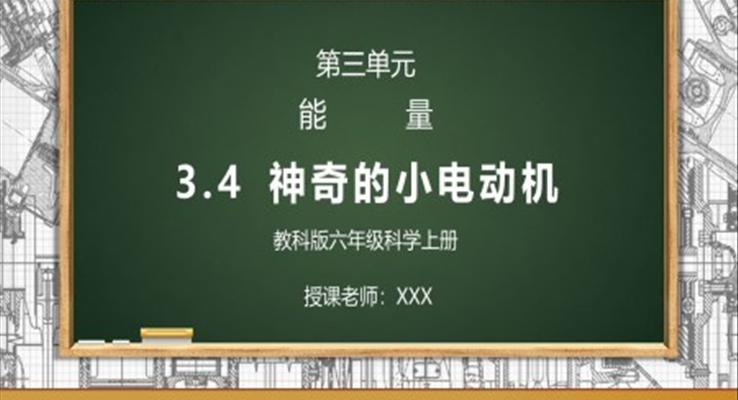 教科版六年級科學上冊第三單元《能量-神奇的小電動機》PPT課件