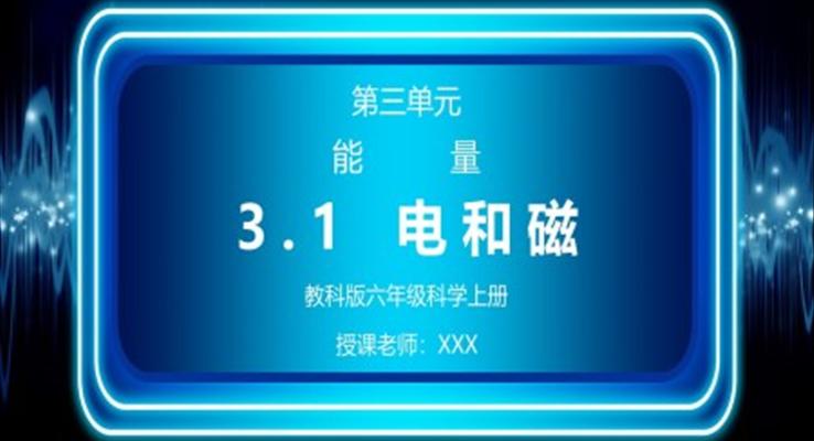 教科版六年級科學上冊第三單元《能量-電和磁》PPT課件