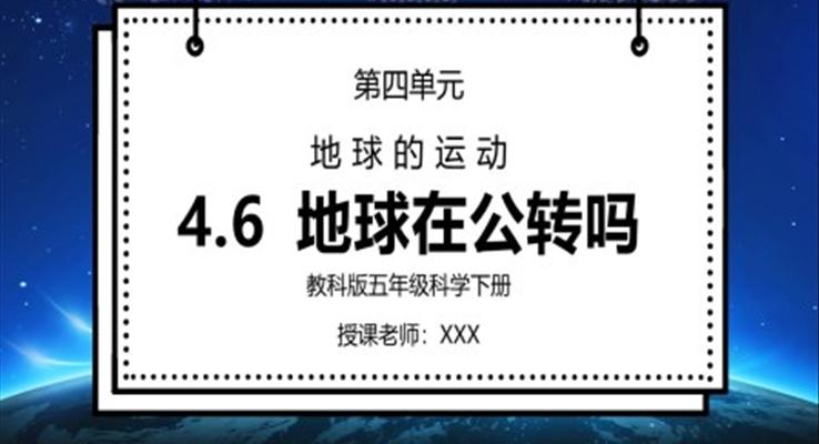 教科版五年級(jí)科學(xué)下冊(cè)第四單元《地球的運(yùn)動(dòng)-地球在公轉(zhuǎn)嗎》PPT課件