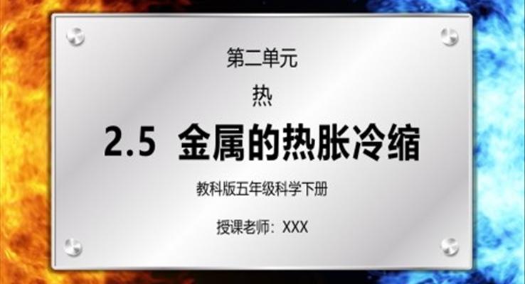 五年級(jí)科學(xué)下冊(cè)第二單元《熱-金屬的熱脹冷縮》PPT課件