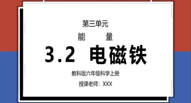 教科版六年級科學(xué)上冊第三單元《能量-電磁鐵》PPT課件