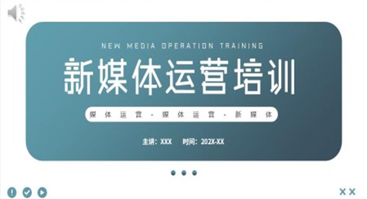 新媒體運營培訓(xùn)PPT模板