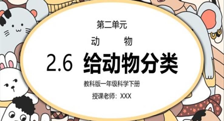 教科版一年級科學下冊第二單元《動物-給動動物分類》PPT課件