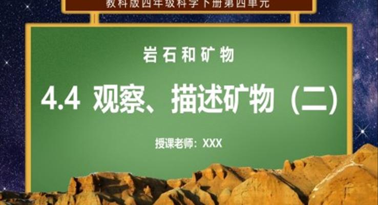 巖石和礦物-觀察、描述礦物第二課時(shí)PPT課件