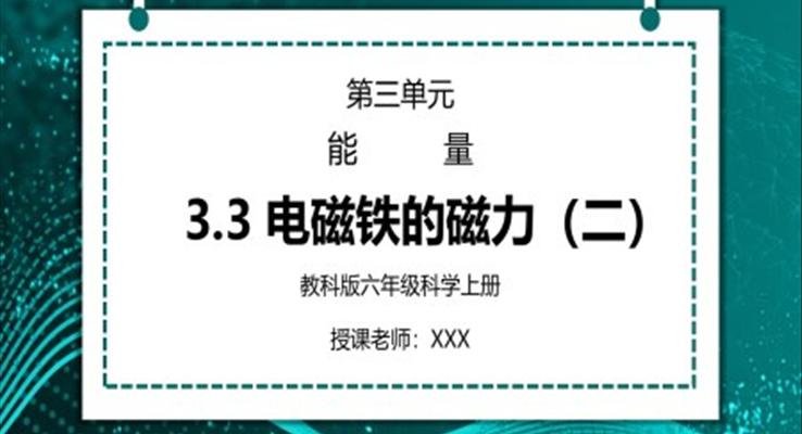 教科版六年級科學(xué)上冊第三單元《能量-電磁鐵的磁力（二）》PPT課件