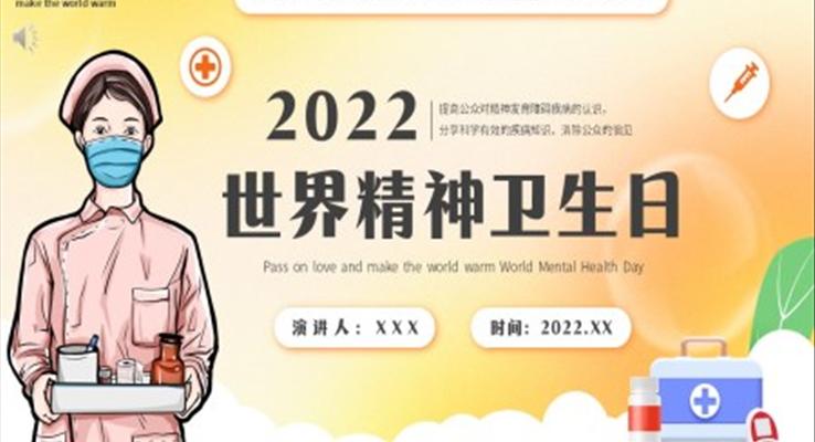 2022世界精神衛(wèi)生日PPT模版