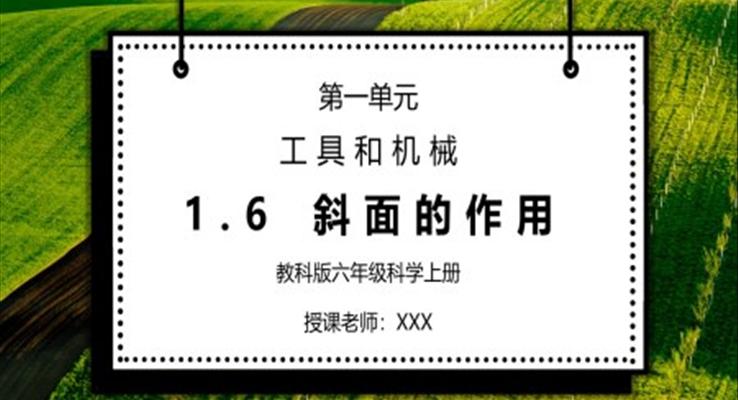 教科版六年級(jí)科學(xué)上冊(cè)第一單元《工具和機(jī)械-斜面的作用》PPT課件