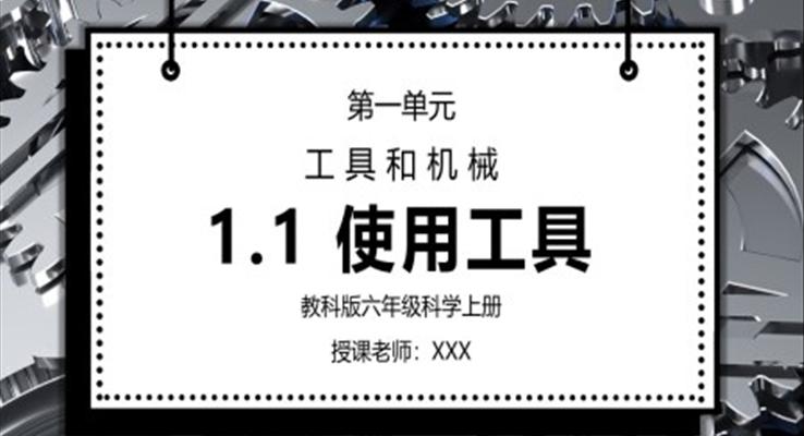 教科版六年級科學(xué)上冊第一單元《工具和機械-使用工具》PPT課件