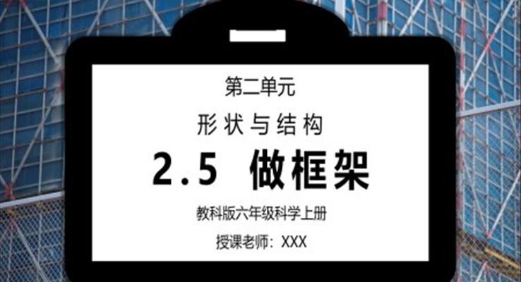 教科版六年級科學上冊第二單元《工具和機械-做框架》PPT課件