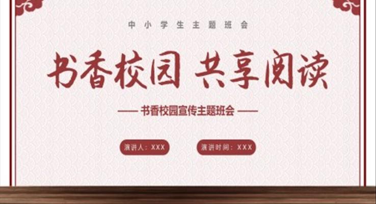 中小學(xué)生班會(huì)課件書香校園主題班會(huì)PPT模板