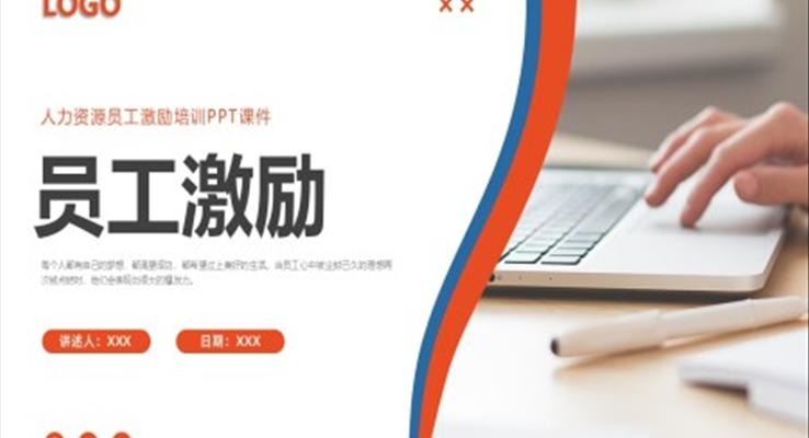 員工激勵企業(yè)培訓PPT