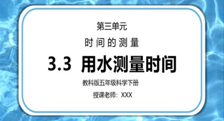 五年級科學(xué)下冊第三單元《時間的測量-用水測量時間》PPT課件