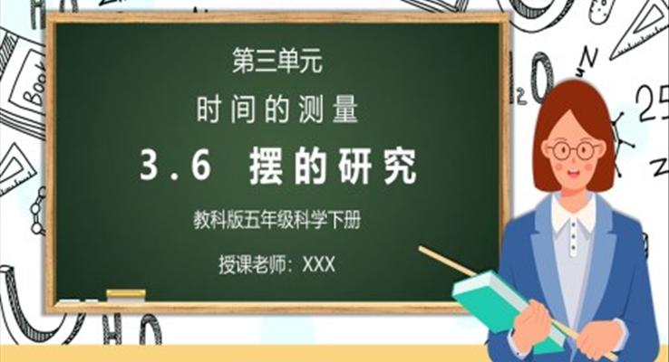 五年級科學(xué)下冊第三單元《時間的測量-擺的研究》PPT課件