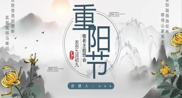 2022重陽(yáng)節(jié)主題班會(huì)PPT模板