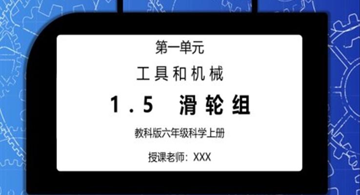 教科版六年級科學(xué)上冊第一單元《工具和機(jī)械-滑輪組》PPT課件