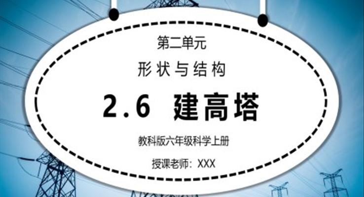 教科版六年級(jí)科學(xué)上冊第二單元《工具和機(jī)械-建高塔》PPT課件