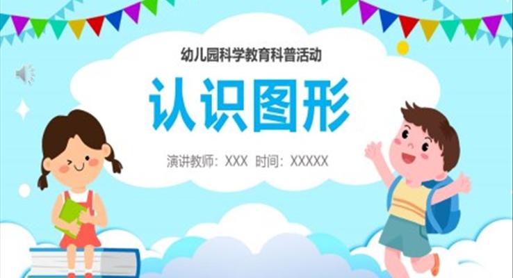 幼兒園科學(xué)教育認(rèn)識(shí)圖形PPT課件