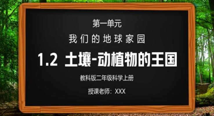 教科版二年級(jí)科學(xué)上冊第一單元《我們的地球家園-土壤-動(dòng)植物的樂園》PPT課件