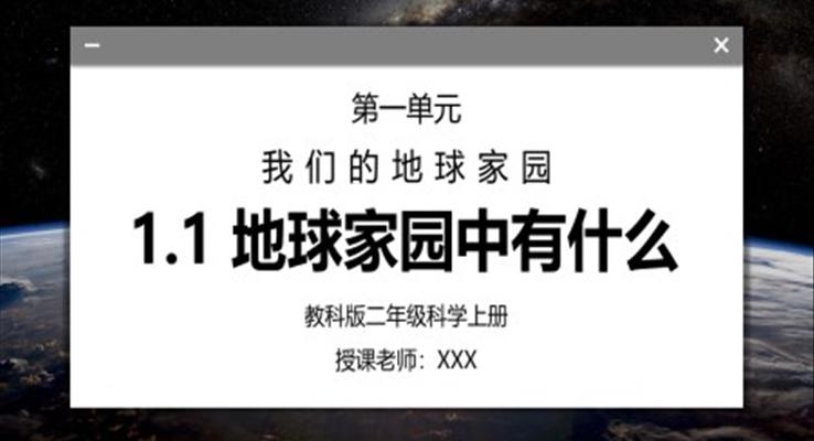 教科版二年級科學(xué)上冊第一單元《我們的地球家園-地球家園中有什么》PPT課件