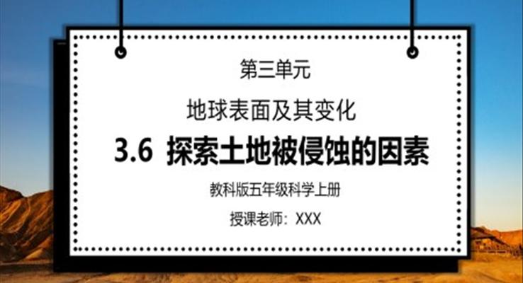 教科版五年級科學(xué)上冊第三單元《地球表面及其變化-探索土地被侵蝕的因素》PPT課件