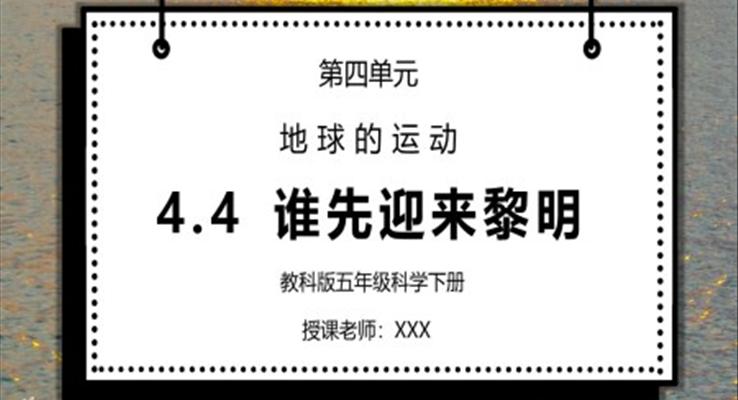 教科版五年級科學下冊第四單元《地球的運動-誰先迎來黎明》PPT課件