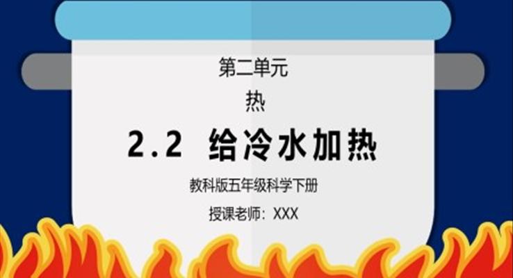 五年級科學下冊第二單元《熱-給冷水加熱》PPT課件