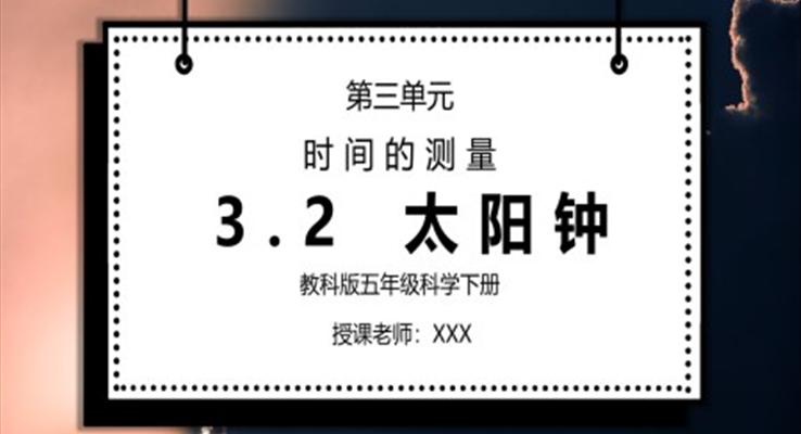 五年級(jí)科學(xué)下冊(cè)第三單元《時(shí)間的測(cè)量-太陽(yáng)鐘》PPT課件