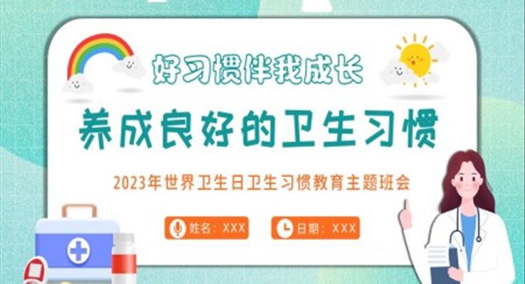 2023年中小學生養(yǎng)成良好的個人衛(wèi)生習慣主題班會PPT