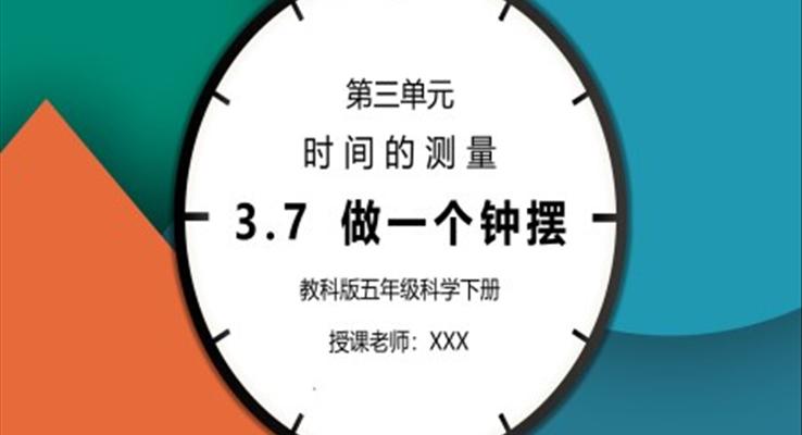 五年級科學(xué)下冊第三單元《時間的測量-做一個鐘擺》PPT課件