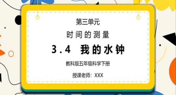 五年級科學(xué)下冊第三單元《時間的測量-我的水鐘》PPT課件