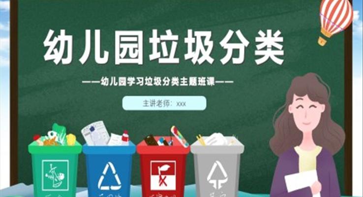 幼兒園垃圾分類(lèi)主題班會(huì)課件PPT