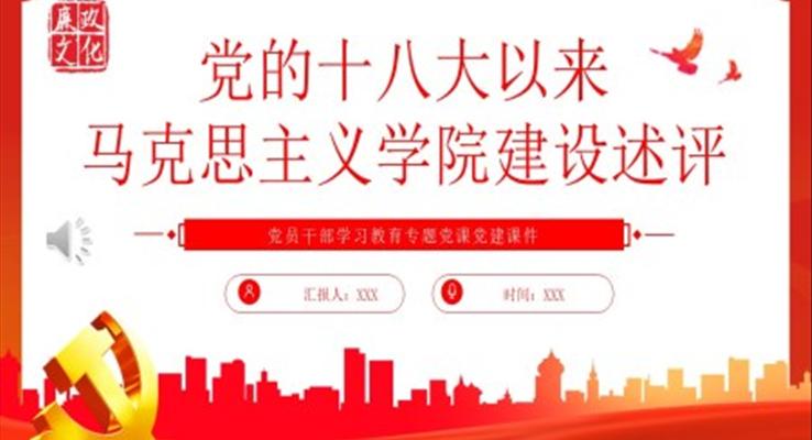 黨的十八大以來馬克思主義學(xué)院建設(shè)述評PPT