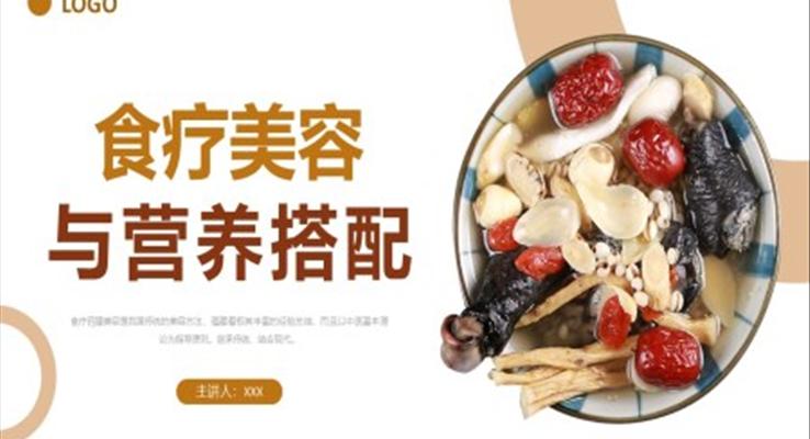 食療美容與營養(yǎng)搭配膳食培訓講座課件PPT