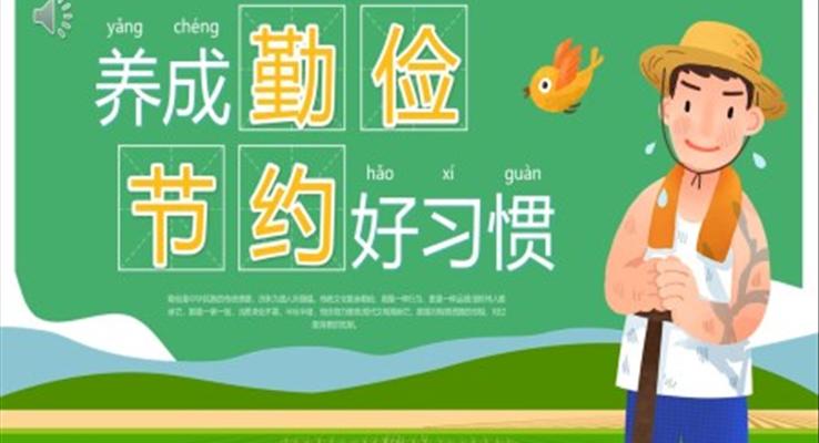 養(yǎng)成勤儉節(jié)約好習(xí)慣班會(huì)PPT課件