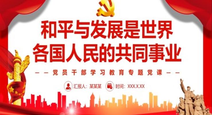 和平與發(fā)展是世界各國(guó)人民的共同事業(yè)PPT