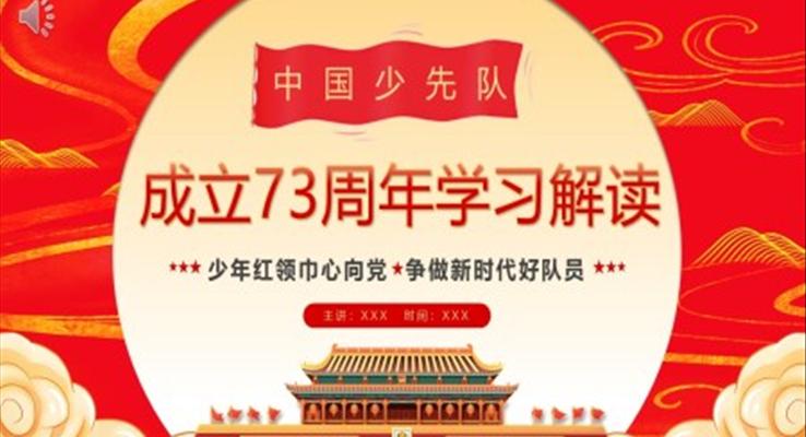 中國少先隊成立73周年學(xué)習(xí)解讀PPT模板