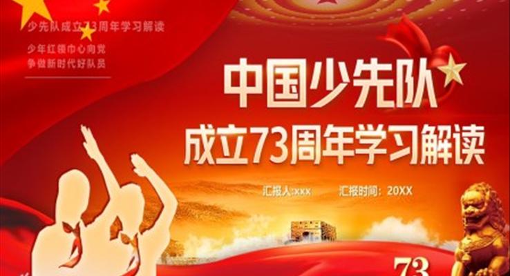 紅色中國少先隊成立73周年學(xué)習(xí)解讀PPT模板