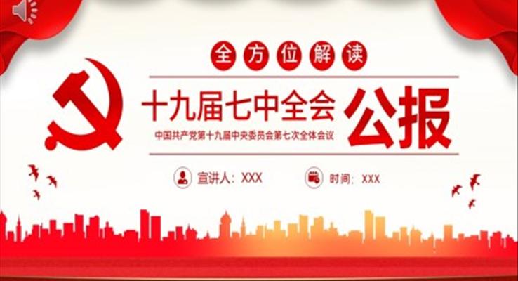 2022十九屆七中全會(huì)公報(bào)PPT