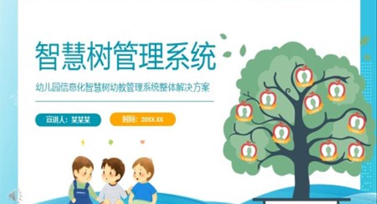 幼兒園信息化智慧樹幼教管理系統(tǒng)整體解決方案動態(tài)PPT模板