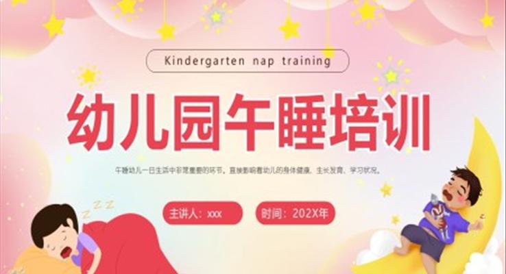 幼兒園午睡培訓PPT