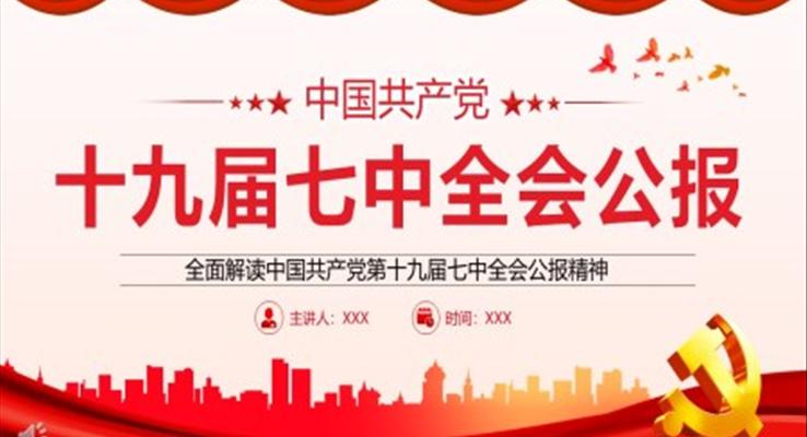 全面解讀中國(guó)共產(chǎn)黨第十九屆七中全會(huì)公報(bào)精神PPT