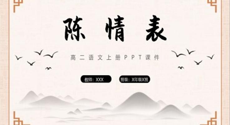 陳情表語(yǔ)文課件高二語(yǔ)文上冊(cè)課件PPT