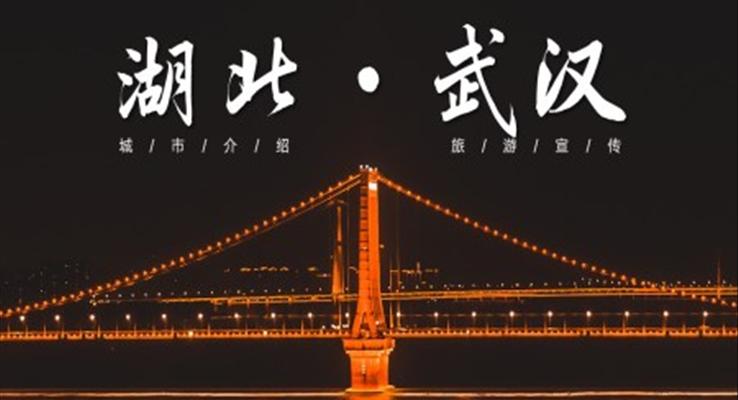 湖北武漢城市介紹旅游宣傳PPT之宣傳推廣PPT模板