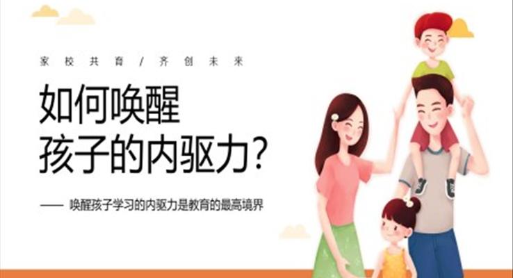 如何喚醒孩子的內(nèi)驅(qū)力家庭教育課件PPT